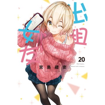 出租女友 (20)_Readmoo 讀墨電子書