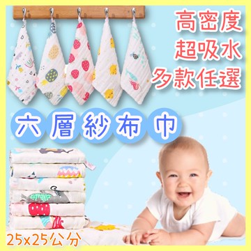 🔥台灣24H速發🔥G5六層純棉紗布巾25*25cm 加厚嬰幼兒瞬吸口水巾 挂鈎紗布巾 寶寶水洗棉布方巾 紗布巾