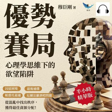 【有聲書】優勢賽局，心理學思維下的欲望陷阱：囚徒困境×最後通牒×帕雷托最適×厄爾法羅酒吧問題，從混亂中找出秩序，獲得最佳資源分配！