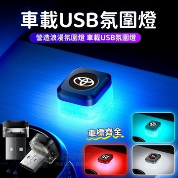 新款 led汽車氛圍燈 免接線氣氛燈 USB車內裝飾燈 車載呼吸燈 無線改裝七彩燈 車載氛圍燈 車內輔助照明燈 氣氛燈