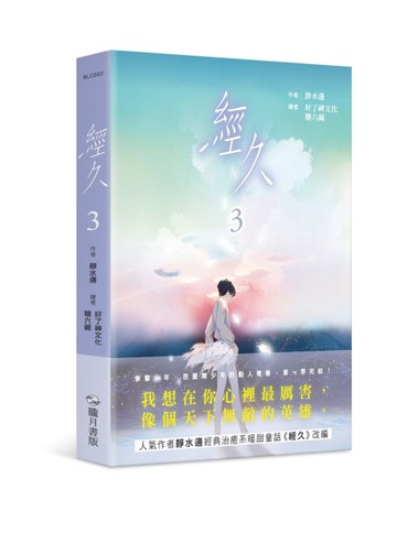 經久（漫畫版）（參）[二手書_近全新]