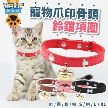 【愛寵物】寵物爪印鈴鐺項圈 寵物造型項圈 可愛項圈 可調式項圈 寵物項圈 小型犬貓項圈 貓咪項圈 小犬項圈 造型項圈