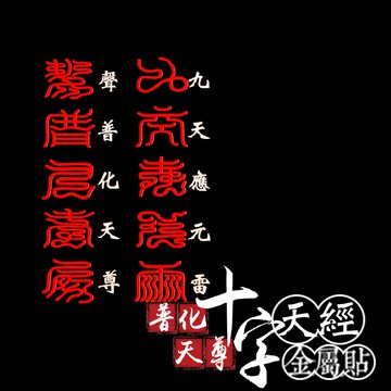 普化天尊十字天經金屬貼