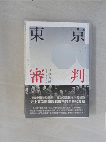 【書寶二手書T1／歷史_U6C】東京審判_日暮吉延,  黃耀進, 熊紹惟