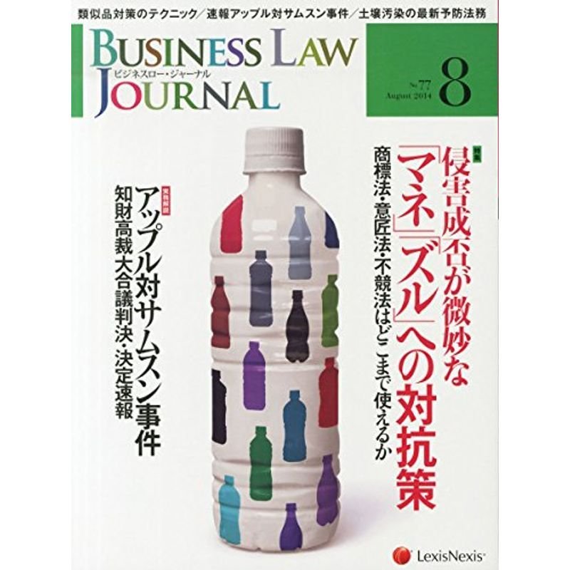 BUSINESS LAW JOURNAL (ビジネスロー・ジャーナル) 2014年 08月号 雑誌