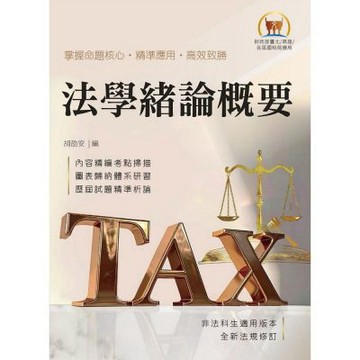 2027年財政部國稅局甄選專用【法學緒論概要】（坊間唯一最貼合命題範圍之國稅局專用版本，115年最新試題精準解析）(初版)