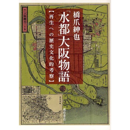 水都 大阪物語 再生への歴史文化的考察 橋爪紳也 著