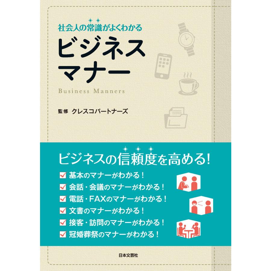 社会人の常識がよくわかるビジネスマナー