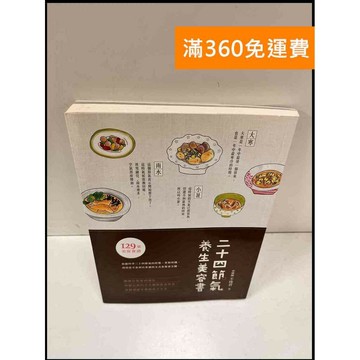 【雷根360免運】【送贈品】二十四節氣養生美容書 #9成新 #九成新【P-S8】