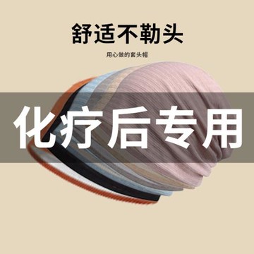 專用手術化療后女士帽子套光頭帽春冬季薄款老人包頭空調防風睡帽