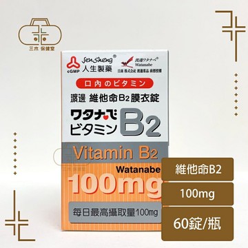 人生製藥 渡邊 維他命B2膜衣錠 60錠/瓶
