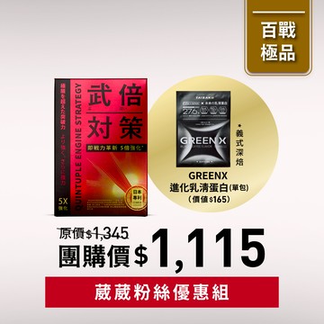 【葳葳粉絲優惠】武倍對策1入+GREEN X 進化乳清蛋白義式深焙1包