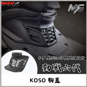 MG部品 KOSO 勁戰六代 胸蓋 造型胸蓋 六代改裝 勁戰六代胸蓋 六代胸蓋 壓花造型胸蓋 勁戰六代改裝