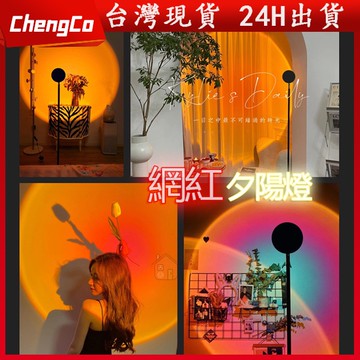 現貨🚀爆款網紅燈ins風 落日檯燈 夕陽燈 日落燈 IG 網紅 直播背景燈 攝影燈 落日夕陽 氛圍燈 投影落地燈 展覽燈