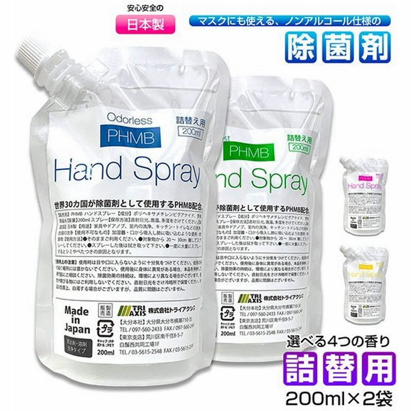 詰め替え用 0ml 2袋 マスク 除菌 スプレー ノンアルコール Phmb 第3の除菌剤 日本製 ウイルス対策 感染予防 手 手指 即効性 香り アロマ 消臭 携帯用スプレー 通販 Lineポイント最大get Lineショッピング