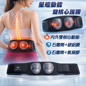 【台灣製造】星艦動能雙核心護腰 石墨烯護腰 輕薄護腰 支撐護腰 隱形護腰 護腰背帶 收腰塑身腰帶 輕薄隱形束腰帶