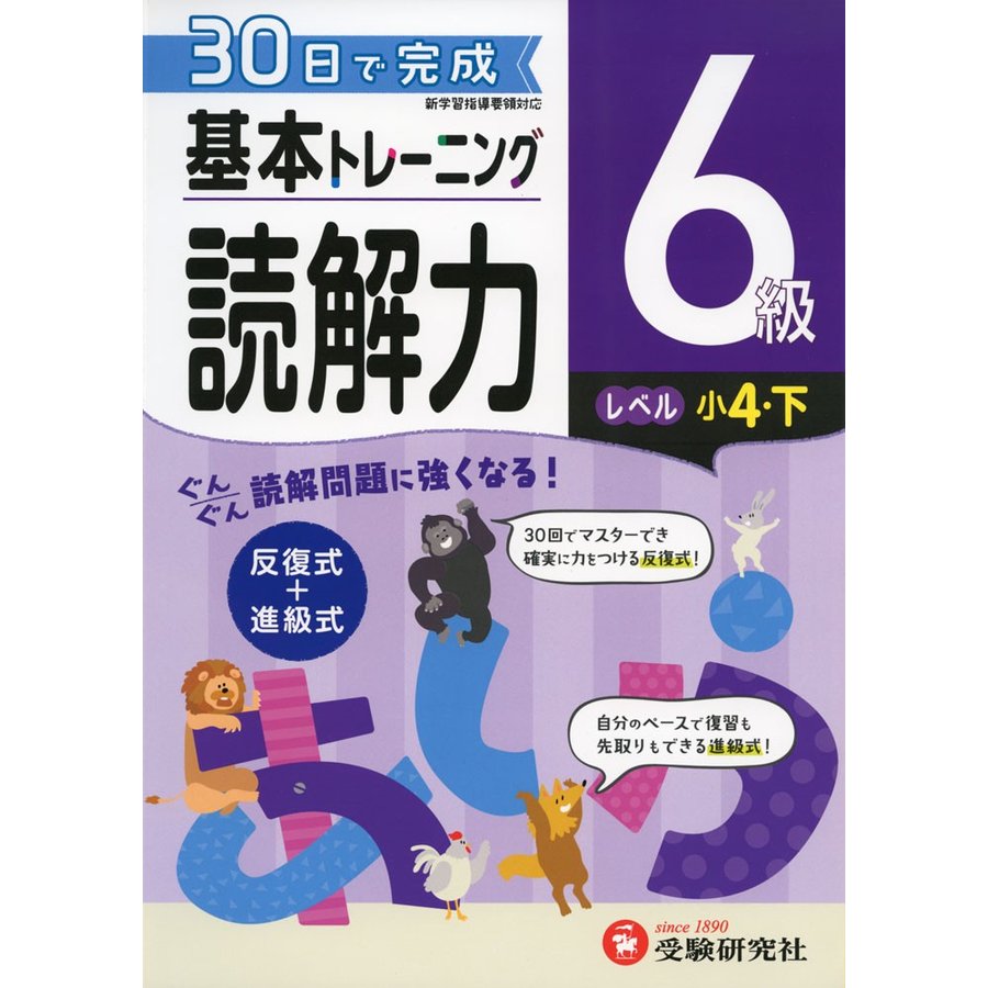 小学 基本トレーニング読解力6級 30日で完成 反復式 進級式