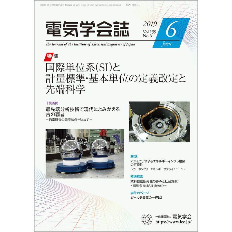 電気学会誌 2019年6月号 国際単位系(SI)と計量標準・基本単位の定義改定と先端科学