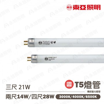 ?〖東亞/恕不零售〗?含稅 T5 傳統 直燈管 2尺/3尺/4尺 14W/21W/28W 〖永光燈飾〗 TO-FH%-EX-C