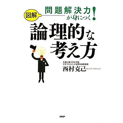 図解　問題解決力が身につく！論理的な考え方／西村克己