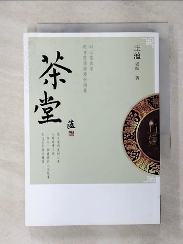 【書寶二手書T8／勵志_SOV】茶堂_王薀