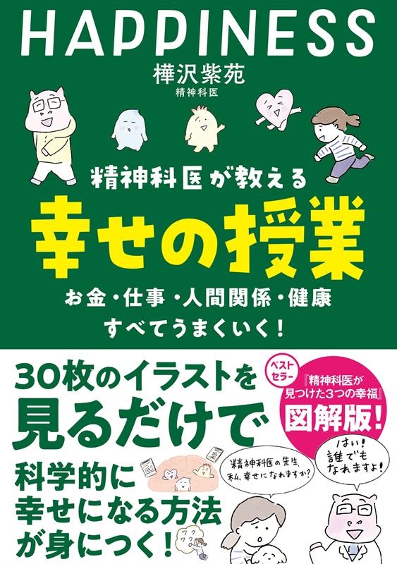 精神科医が教える幸せの授業 お金・仕事・人間関係・健康すべてうまくいく 樺沢紫苑