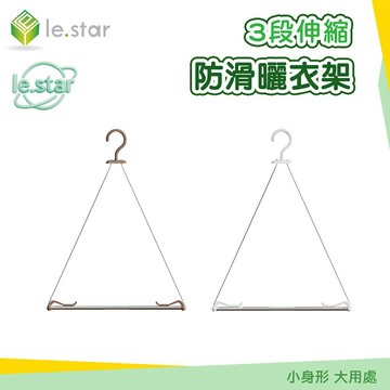 Lestar 3段伸縮防滑曬衣架 衣架 褲架 晾衣架 吊衣架 ABS衣架 晾曬架