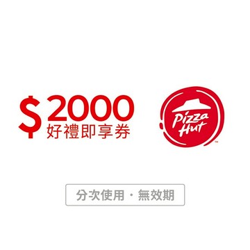 【必勝客】2000元好禮即享券(分次使用．無效期)