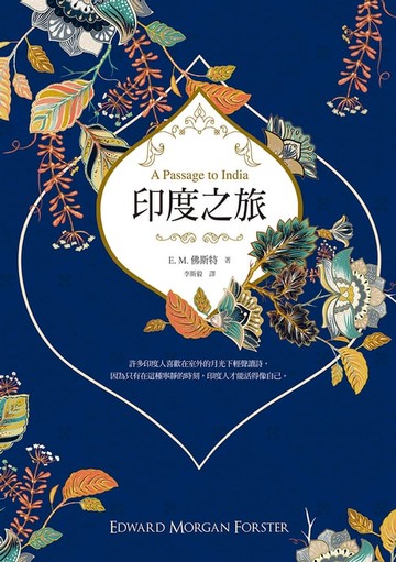 【電子書】印度之旅（英國殖民文學三大經典之一，E. M. 佛斯特最後一部長篇巨著，最新完整全譯）