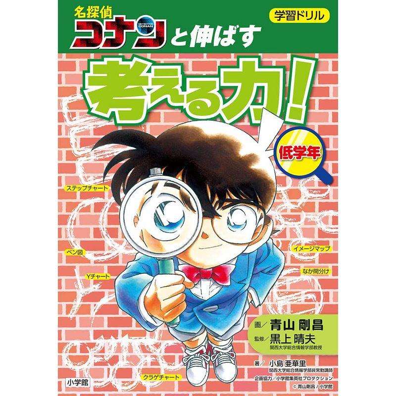 学習ドリル 名探偵コナンと伸ばす 考える力低学年