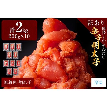 ふるさと納税 辛子明太子（切れ子） 博多よかめんたい 2kg （200g×10） 博多 よかめんたい 生 明太子 訳あり 家庭用 切.. 福岡県志免町