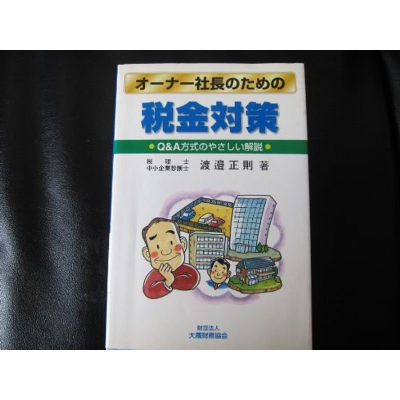 オーナー社長のための税金対策?QA方式のやさしい解説