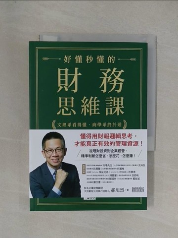 【書寶二手書T9／大學商學_YGC】好懂秒懂的財務思維課：文理系看得懂、商學系終於通，生存賺錢一定要懂的24堂財務基礎_郝旭烈