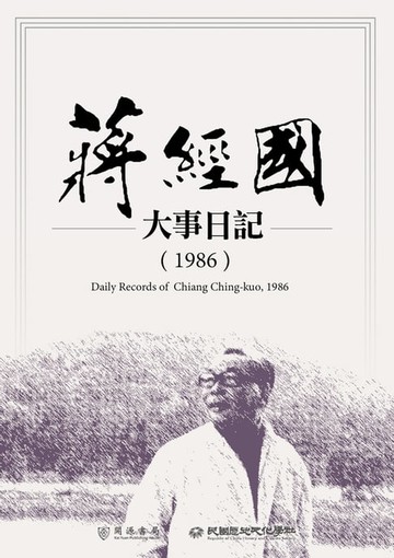 【電子書】蔣經國大事日記（1986）