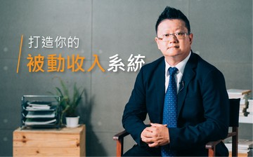 打造被動收入：建立人生主導權的系統化做法