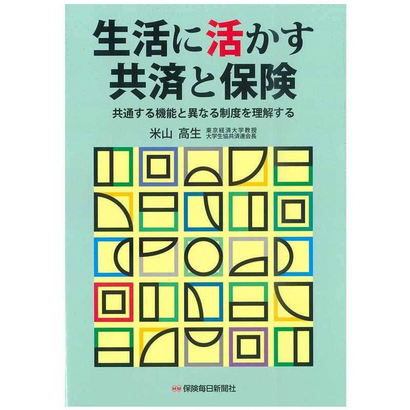 生活に活かす共済と保険 共通する機能と異なる制度を理解する