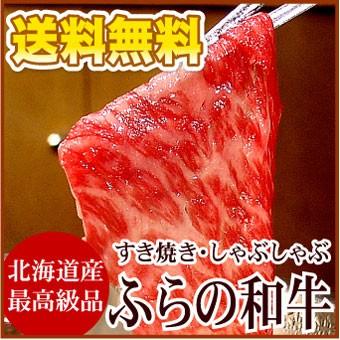 ふらの和牛 すき焼・しゃぶしゃぶ すきやき 送料無料（沖縄宛は別途送料を加算）