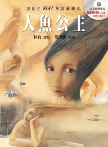 人魚公主[二手書_良好]