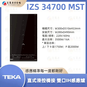 【富爾康】現貨免運最新 TEKA 直式雙口感應爐 IZS 34700 MST