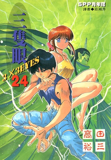 【電子書】三隻眼(24)