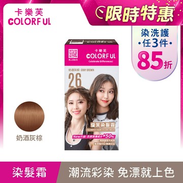 【卡樂芙】26奶酒灰棕．優質染髮霜(A劑&B劑各50g) 微醺髮色 單件賣場 COLORFUL ｜美吾髮『可海外配送』【染髮劑推薦/染髮霜推薦/卡樂芙染髮霜】