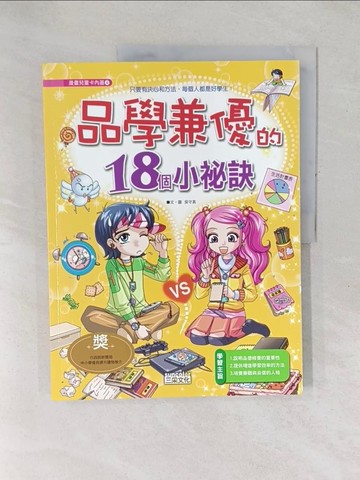 【書寶二手書T1／少年童書_YXX】品學兼優的18個小祕訣_吳守真