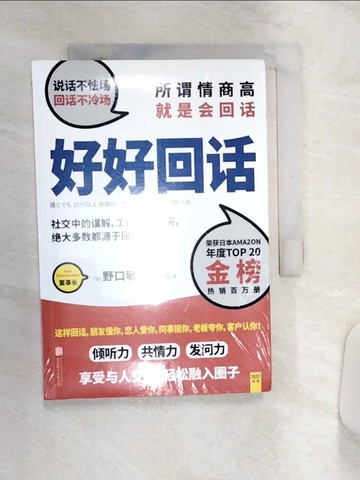 【書寶二手書T3／溝通_Q91】好好回話_簡體_野口敏