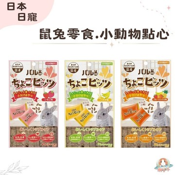 M星球 小寵零食 【日寵】好朋友 巧口點心分享包 21g 兔用零食 鼠兔零食 三種口味任選 兔用點心