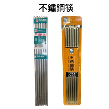 【知久道具屋】不銹鋼筷子 鐵筷 不鏽鋼筷 環保筷 筷子 筷