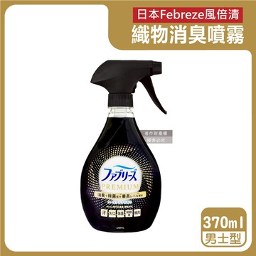 【日本Febreze風倍清】高消臭力3D浸透織品除臭噴霧370ml/金瓶-男士型（衣物清新，鞋靴除臭劑，防疫清潔劑，除燒烤食物異味，寢具床墊地毯沙發窗簾適用）_廠商直送