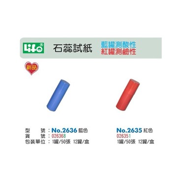 Life 徠福 石蕊試紙 測酸鹼 藍罐 測酸性 紅罐 測鹼性 50張 自然課 NO.2636 NO.2635【星星文具】