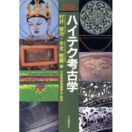 図説　ハイテク考古学／村井俊治，木全敬蔵