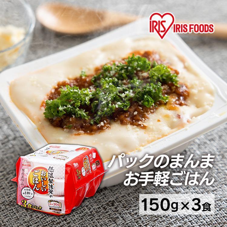 パックご飯 150g 3食 ご飯パック パックごはん レトルトご飯 ご飯 パック 米 お米 ごはん 安い 非常食 保存食 備蓄 アイリスフーズ