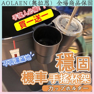 🔥買一送一🔥 台灣出貨🛵機車杯架  機車置杯架 便捷機車飲料杯架 手搖杯架 機車水杯架 機車 摩托車 飲料架  外送杯架